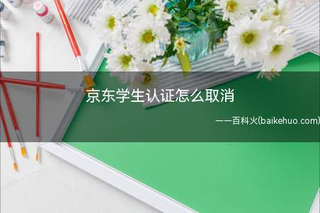 京东学生认证怎么取消