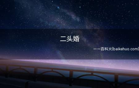 二头婚(二头婚指哪些含义)