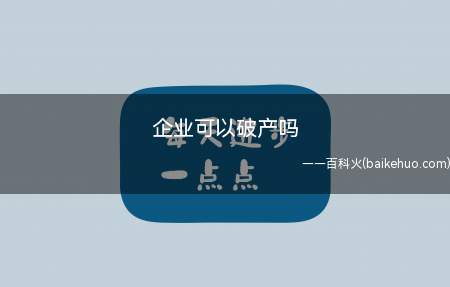 企业可以破产吗(企业破产申请书应当载明下列事项)