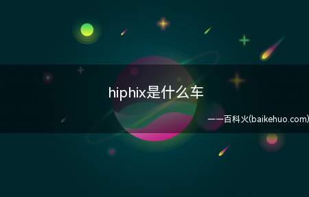 hiphix是什么车(高合HiPhi1搭载6个计算平台“超脑”架构,实现双冗余L3)