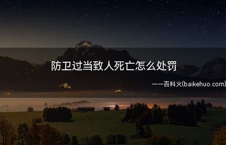 防卫过当致人死亡怎么处罚