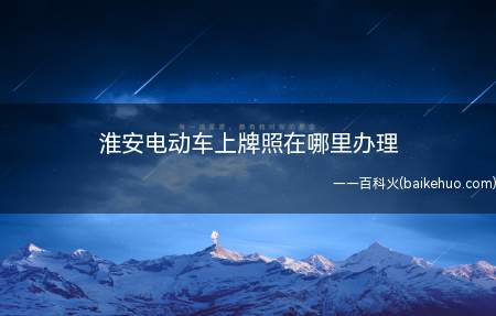 淮安电动车上牌照在哪里办理（微信公众号的优势是什么）