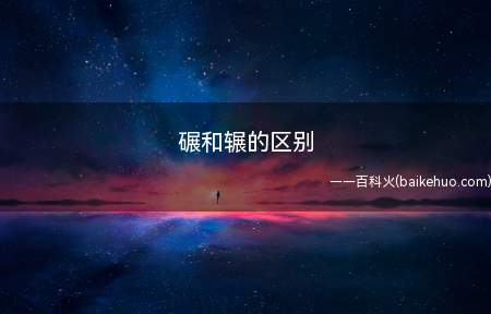 碾和辗的区别(碾和辗的区别:读音不同)