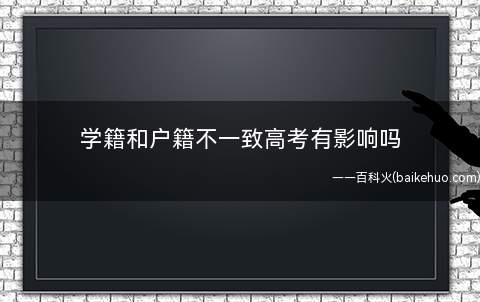 学籍和户籍不一致高考有影响吗(2019年高考报名条件)