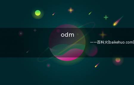 odm(ODM厂商设计的产品方案可采取买断或不买断的方式)