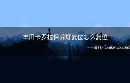 丰田卡罗拉保养灯复位怎么复位
