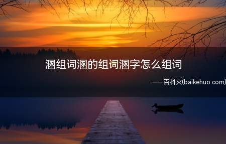 溷组词溷的组词溷字怎么组词