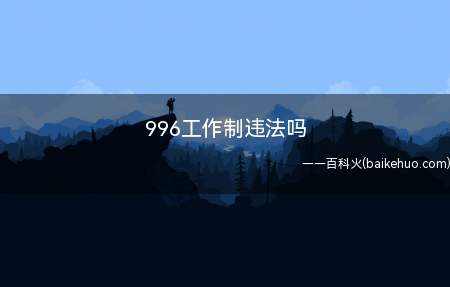 996工作制违法吗