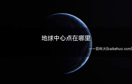 地球中心点在哪里