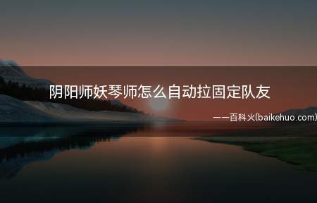 阴阳师妖琴师怎么自动拉固定队友