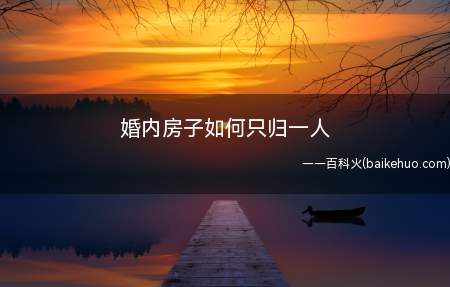 婚内房子如何只归一人