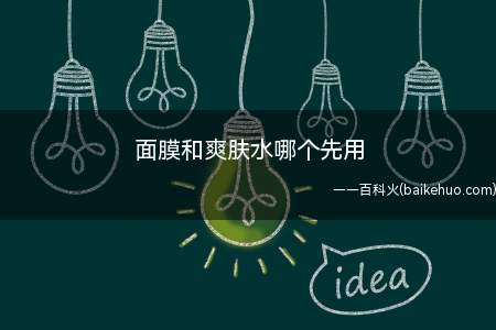 面膜和爽肤水哪个先用