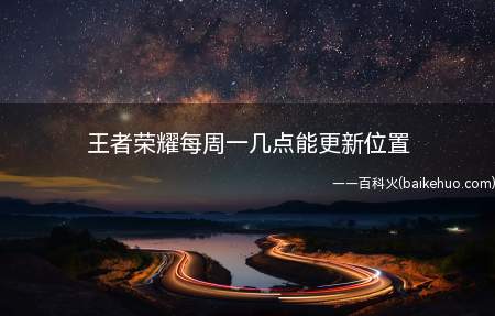 王者荣耀每周一几点能更新位置