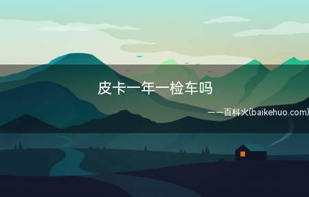 皮卡一年一检车吗