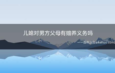 儿媳对男方父母有赡养义务吗