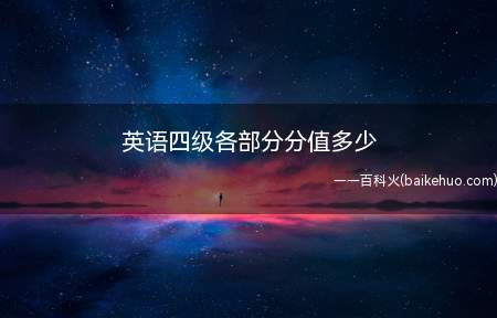 英语四级各部分分值多少