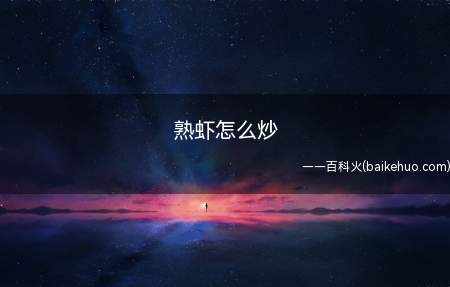 熟虾怎么炒