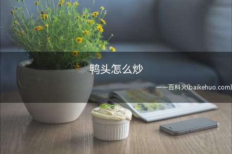 鸭头怎么炒
