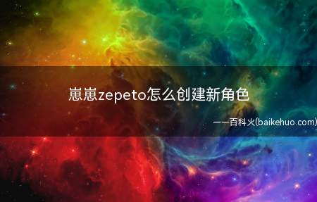 崽崽zepeto怎么创建新角色
