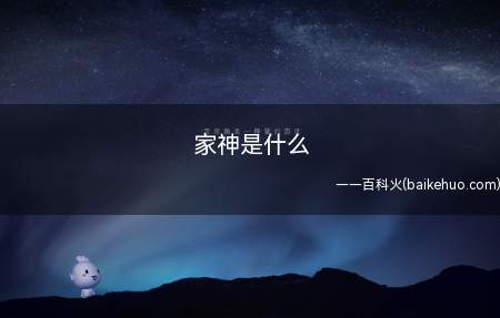 家神是什么