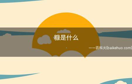 糠是什么