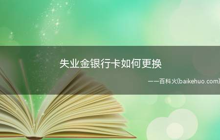 失业金银行卡如何更换(失业金更改银行卡账号可以在社保自助终端机操作)