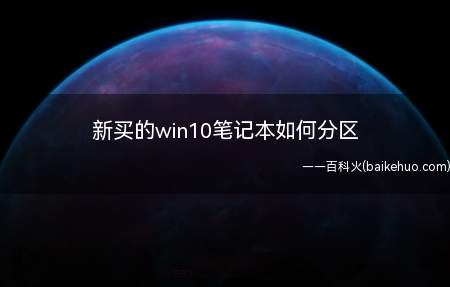 新买的win10笔记本如何分区(笔记本如何进行磁盘分区)