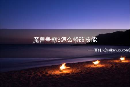 魔兽争霸3怎么修改技能(魔兽争霸3单位属性修改)