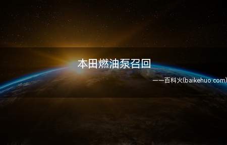 本田燃油泵召回(本田燃油泵召回是指什么)