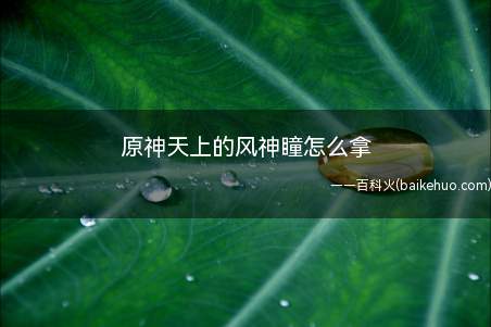 原神天上的风神瞳怎么拿
