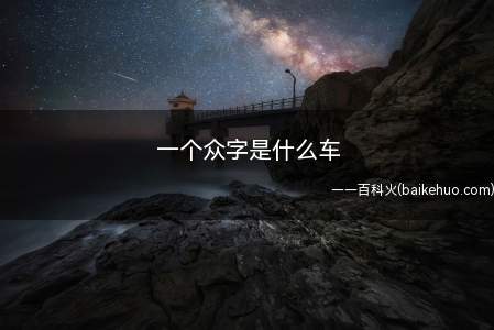 一个众字是什么车(上海汇众汽车制造有限公司)
