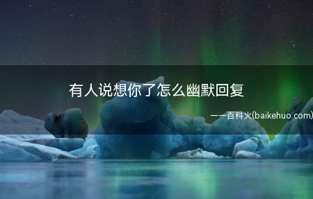 有人说想你了怎么幽默回复(回复想你了,说“咱们一起看书的时光多么好”)