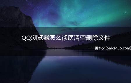 QQ浏览器怎么彻底清空删除文件