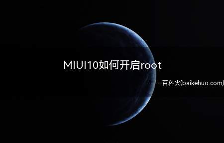 MIUI10如何开启root(如何开启小米手机Root权限)