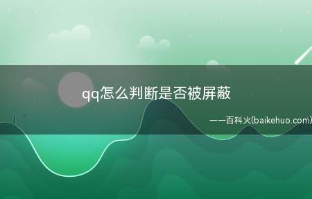 qq怎么判断是否被屏蔽