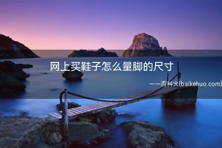 网上买鞋子怎么量脚的尺寸(想测量脚的尺寸,首先请准备一张白纸,一支笔和一把尺子)