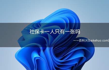 社保卡一人只有一张吗(一个人可以有多张社保卡)