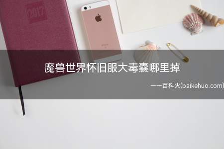 魔兽世界怀旧服大毒囊哪里掉(魔兽世界怀旧服大毒囊玩家可以去击杀)