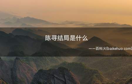 陈寻结局是什么(匆匆那年陈寻和沈晓棠分手后悔了,一直在等方茴,可惜方茴一直音)