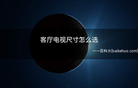 客厅电视尺寸怎么选(电视安装高度多少合适)