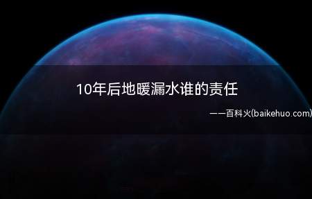 10年后地暖漏水谁的责任(建筑物及其附属设施的维修资金)