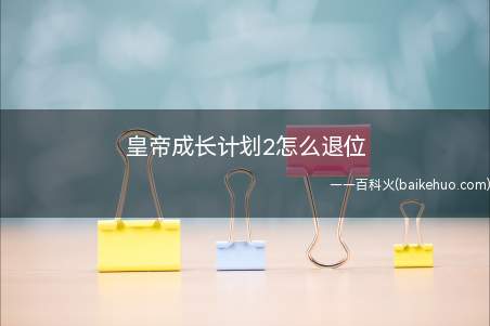 皇帝成长计划2怎么退位