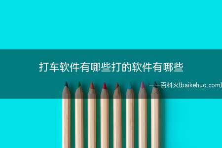 打车软件有哪些打的软件有哪些(便民的打车软件有哪些)