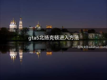 gta5北扬克顿进入方法