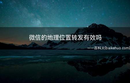 微信的地理位置转发有效吗(微信怎么登陆微信主界)