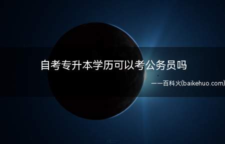 自考专升本学历可以考公务员吗