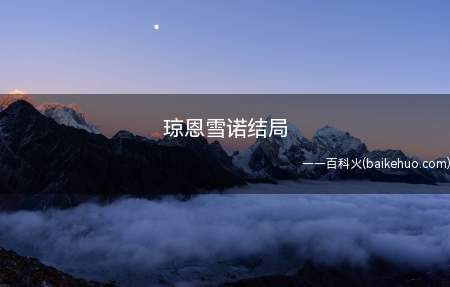 琼恩雪诺结局(《权利的游戏》中,琼恩)