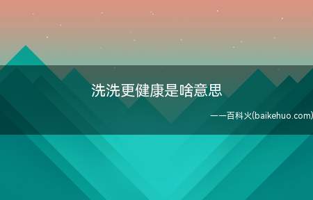 洗洗更健康是啥意思（妇科洗液存在破坏阴道正常微环境的风险）