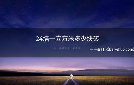 24墙一立方米多少块砖(24墙一立方米大概要530块左右的标准砖)
