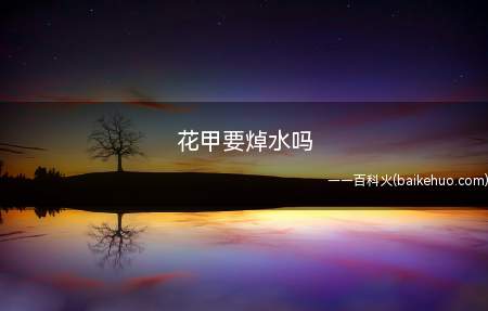 花甲要焯水吗(花甲要焯水,花甲在炒之前要先过水,这样不仅能再一次的清除)